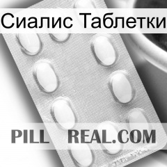 Сиалис Таблетки cialis3